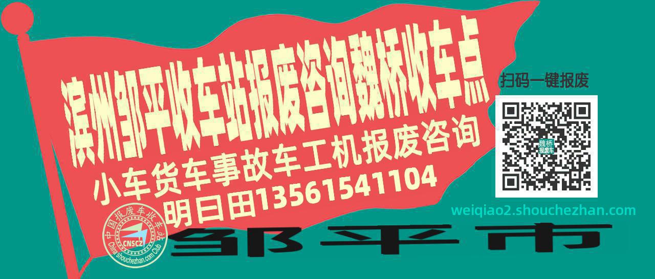 滨州邹平报废车收车站魏桥收车点